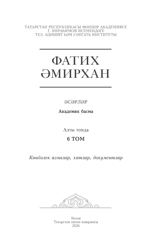 Фатих Әмирхан. Әсәрләр. 6 том фото 3